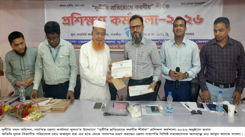 সাতক্ষীরায় দুর্নীতি প্রতিরোধে করণীয় শীর্ষক” প্রশিক্ষণ কর্মশা