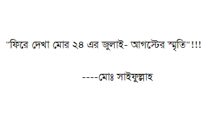 "ফিরে দেখা মোর ২৪ এর জুলাই- আগস্টের স্মৃতি"!!!