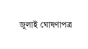 জুলাই ঘোষণাপত্র বিস্তারিত
