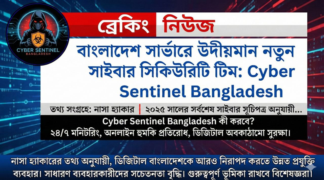 🗞️ বিশেষ সংবাদ | সাইবার নিরাপত্তা | ২০২৫