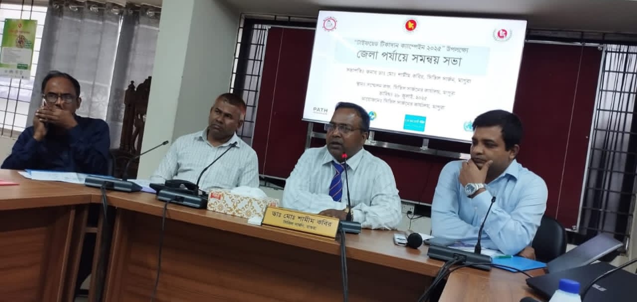 মাগুরায় টাইফয়েড টিকাদান ক্যাম্পেইন  উপলক্ষে সমন্বয় সভা অনুষ্ঠিত 