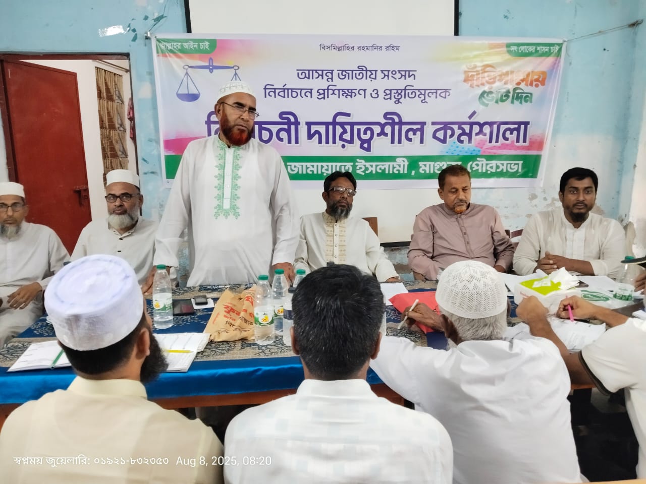 মাগুরায় জামায়াতের নির্বাচনী দ্বায়িত্বশীল কর্মশালা অনুষ্ঠিত