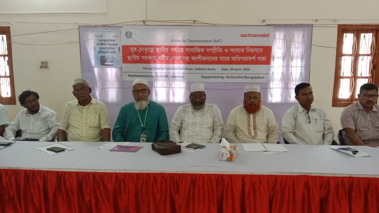 যুব-নেতৃত্বে স্থানীয় পর্যায়ে সামাজিক সংহতি বৃদ্ধি ও দ্বন্দ্ব