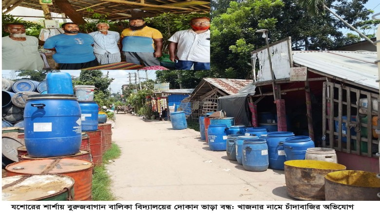 যশোরের শার্শায় বুরুজবাগান বালিকা বিদ্যালয়ের দোকান ভাড়া বন্ধ: খাজনার নামে চাঁদাবাজির অভিযোগ